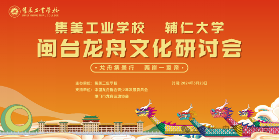 龙舟集美行,两岸一家亲——集美工业学校、辅仁大学闽台龙舟文化研讨会