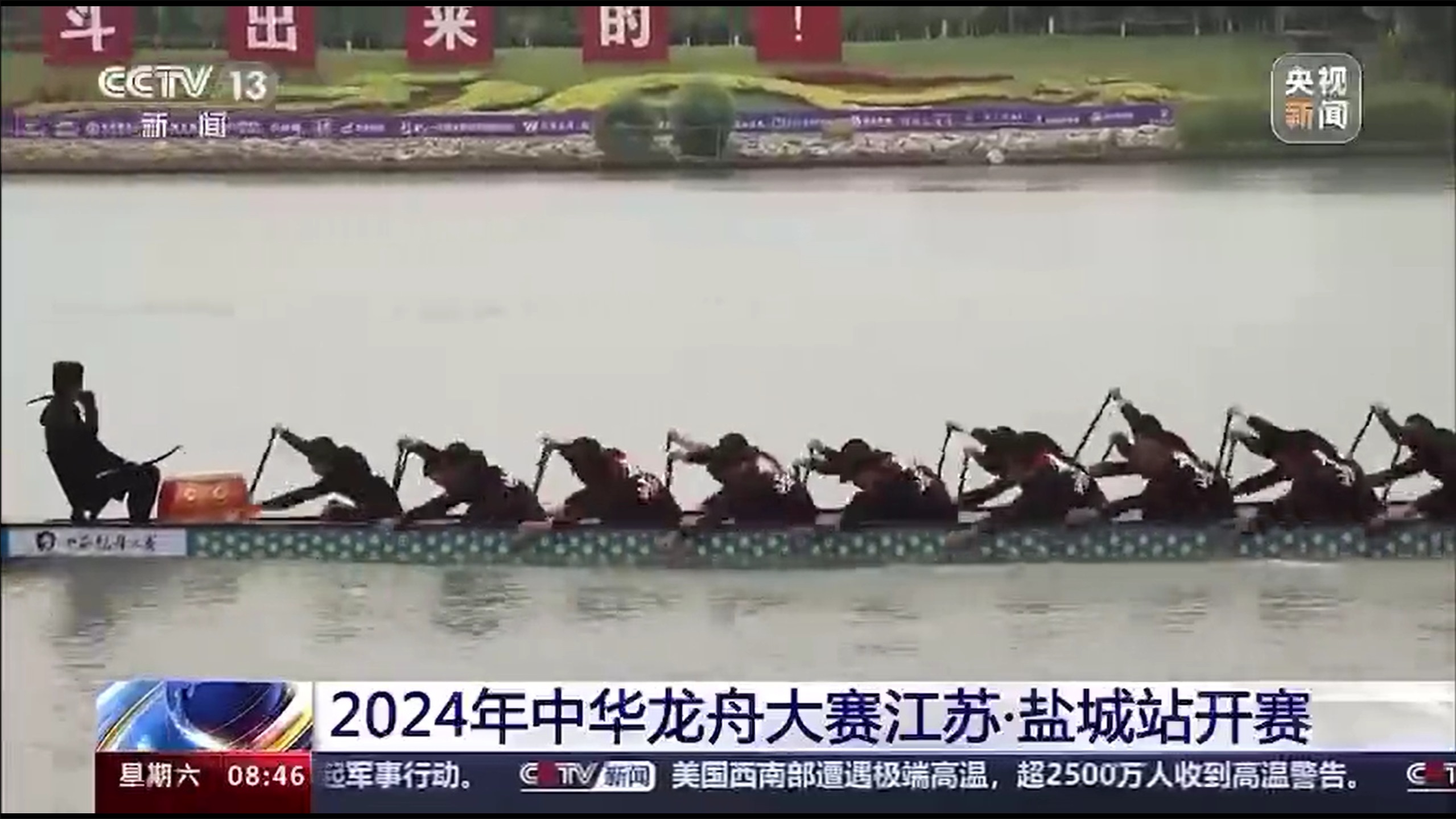 2024年中华龙舟大赛江苏·盐城站开赛