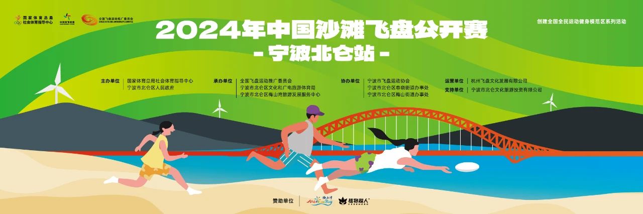 吃住行玩指南 | 2024年中国沙滩飞盘公开赛（宁波北仑站）