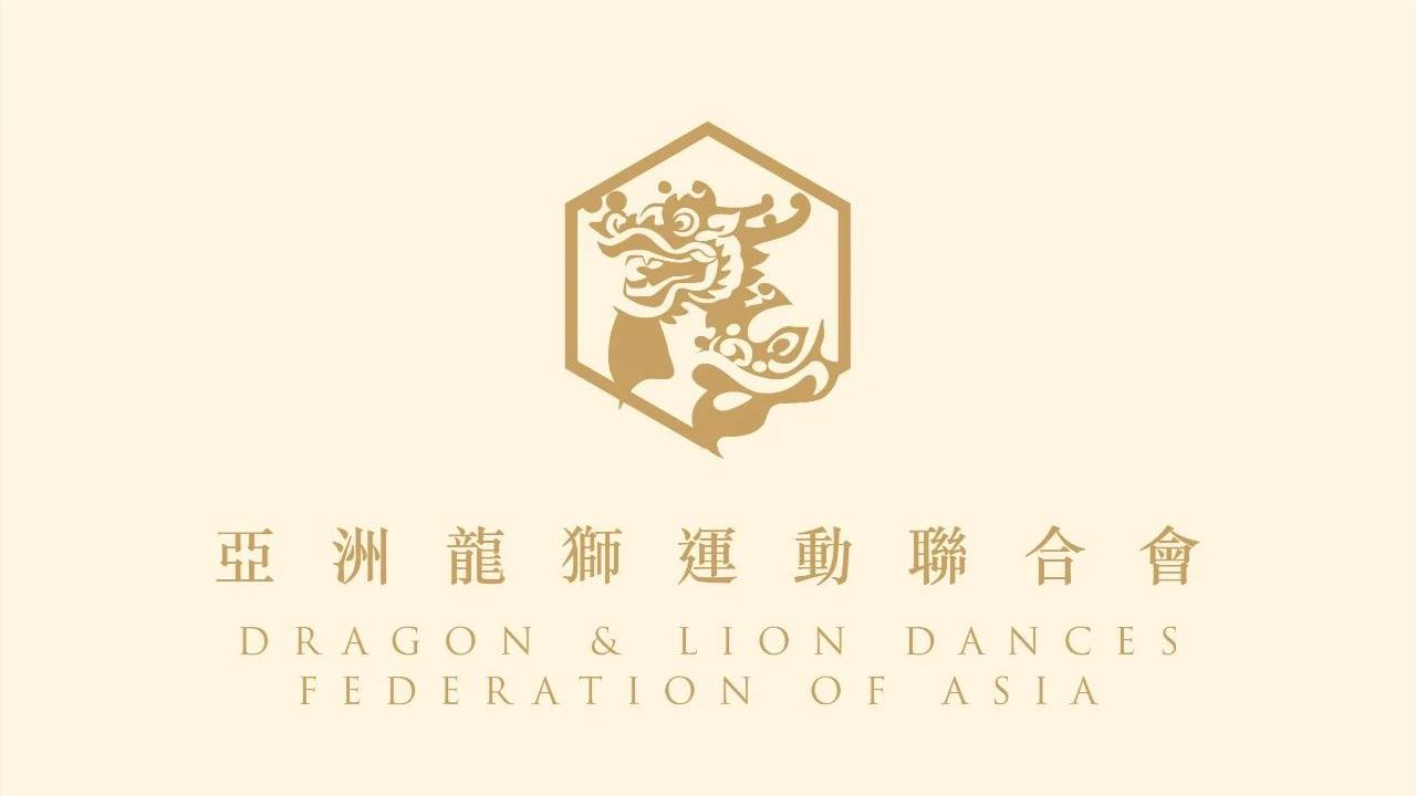 亚洲龙狮运动联合会介绍