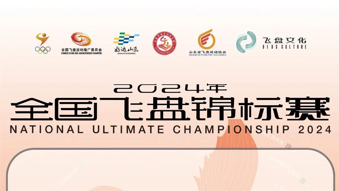 赛事 | 2024年全国飞盘锦标赛——玩飞盘,游乐陵【指南】