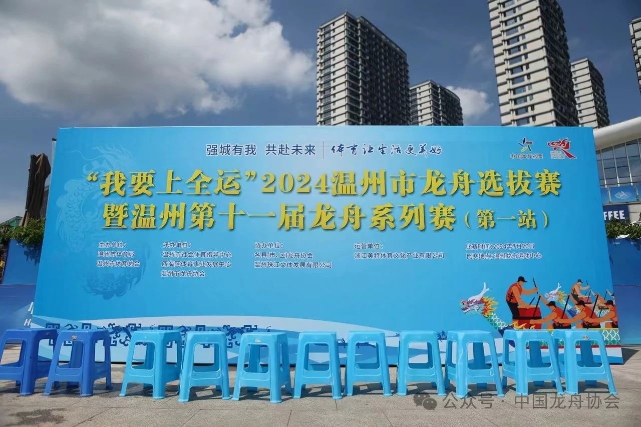 “我要上全运”2024温州市龙舟选拔赛暨温州第十一届龙舟系列赛(第一站)
