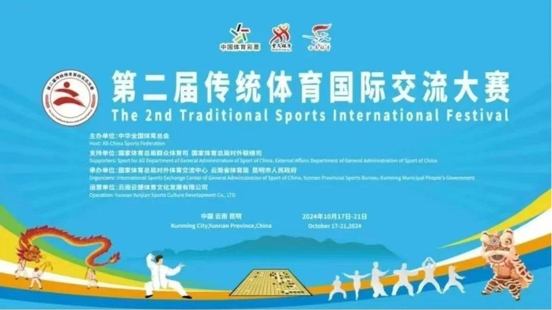 第二届传统体育国际交流大赛（龙狮比赛）直播观看指南