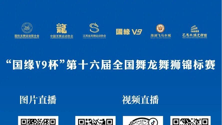 第十六届全国舞龙舞狮锦标赛直播观看指南