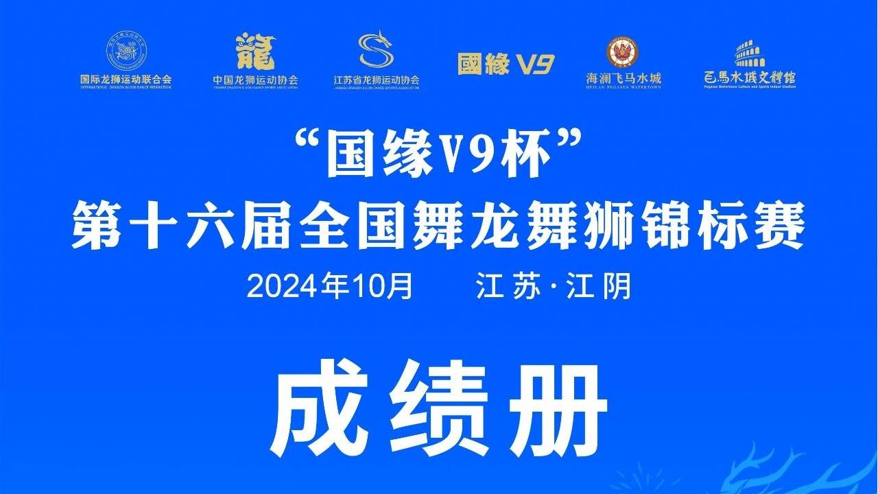 第十六届全国舞龙舞狮锦标赛成绩公告