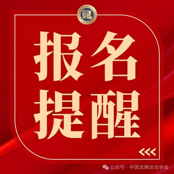 重要提醒：第十六届全国舞龙舞狮锦标赛报名即将截止