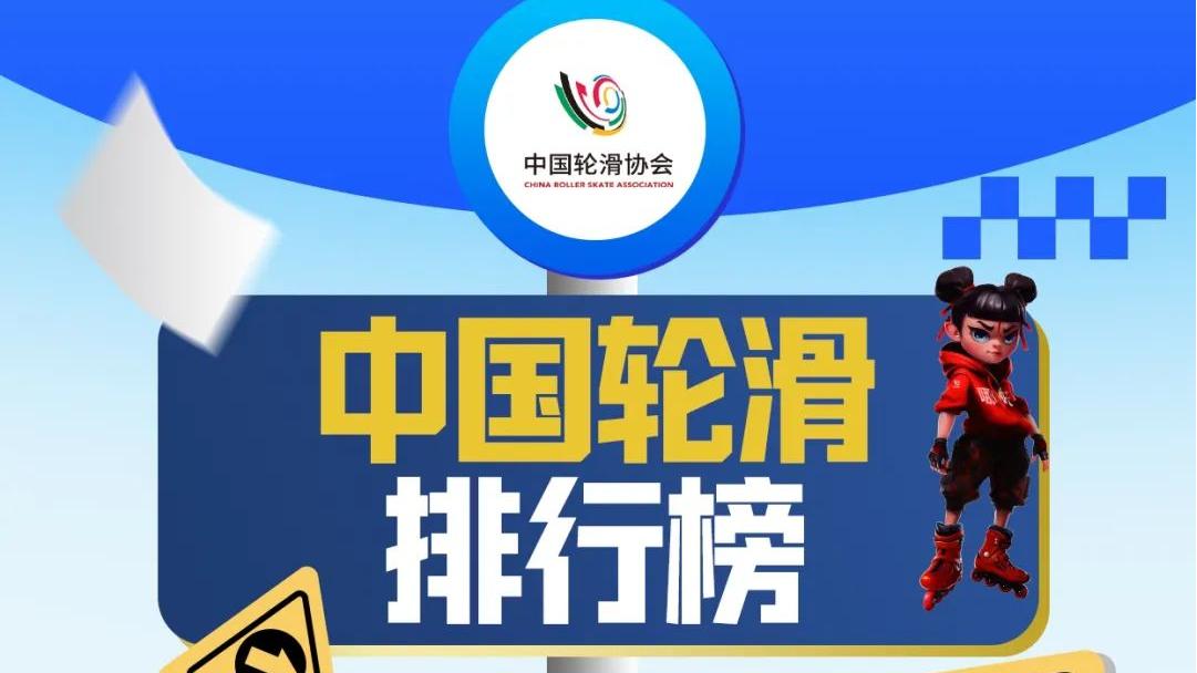 等你来战，赢取你的中国轮滑排行榜积分！