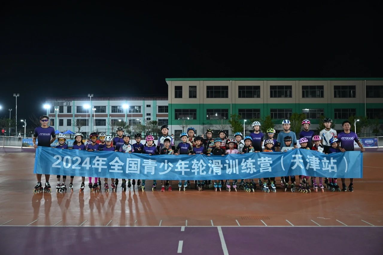 2024年全国青少年轮滑训练营天津站圆满结业