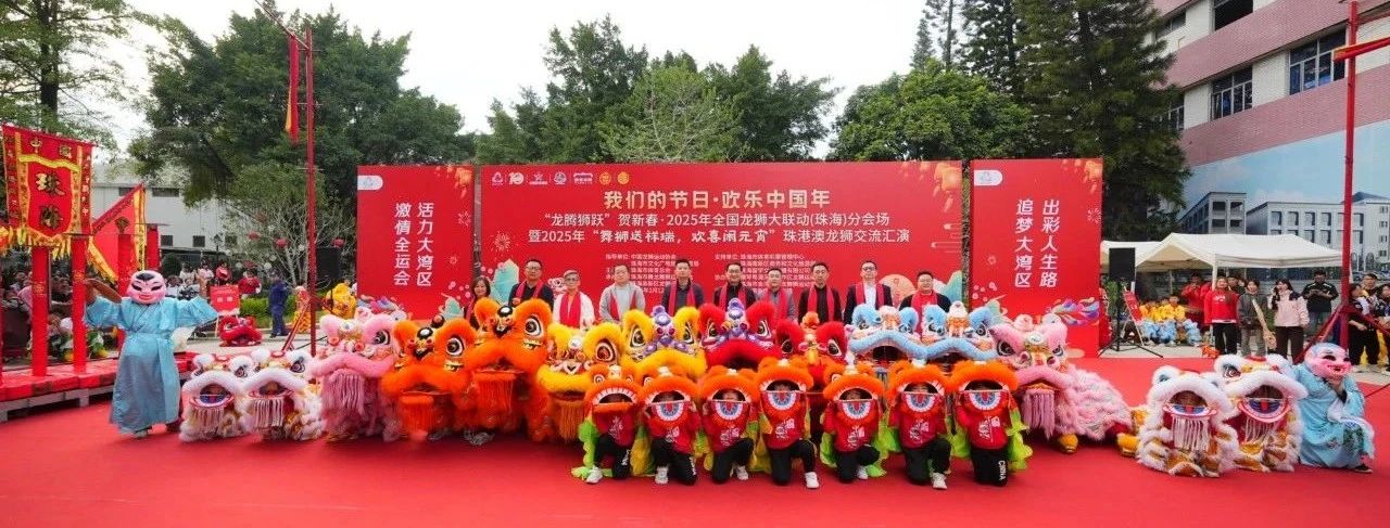 “龙腾狮跃”贺新春·2025年全国龙狮大联动（珠海）分会场活动盛大举行
