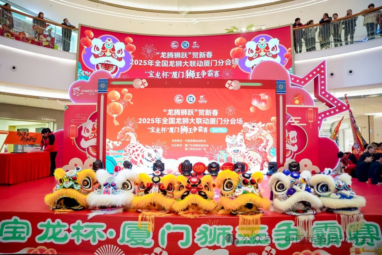 “龙腾狮跃”贺新春·2025年全国龙狮大联动（厦门）分会场活动圆满举办