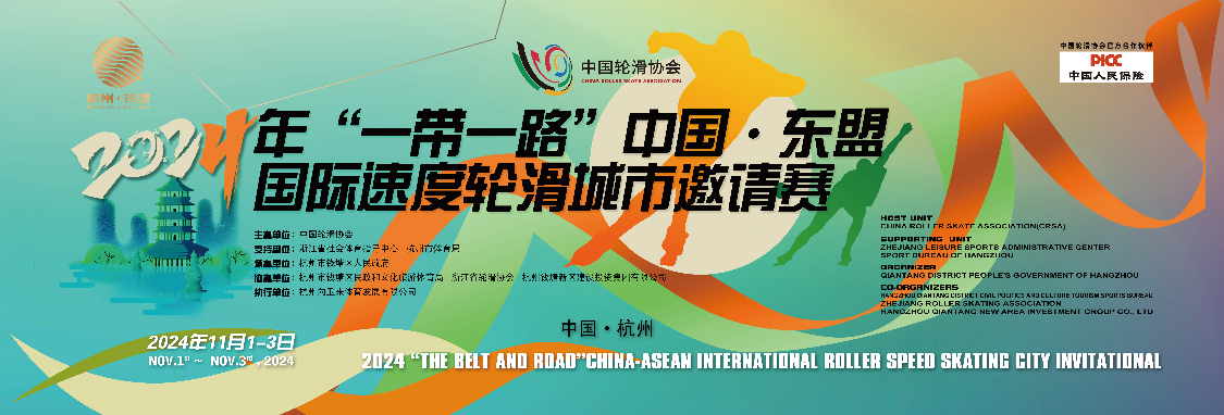 2024年“一带一路”中国·东盟国际速度轮滑城市邀请赛图片直播