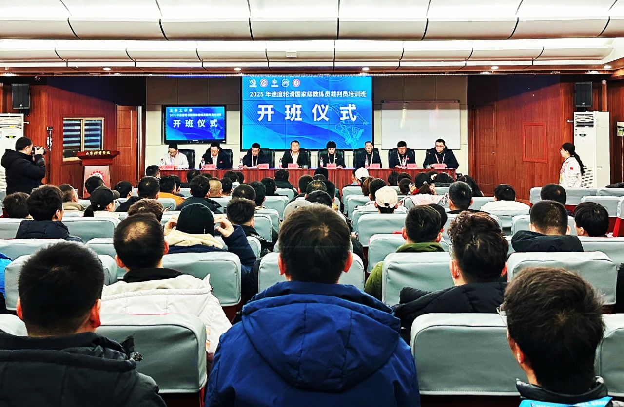 2025年速度轮滑国家级教练员裁判员培训班在山东体育学院开班
