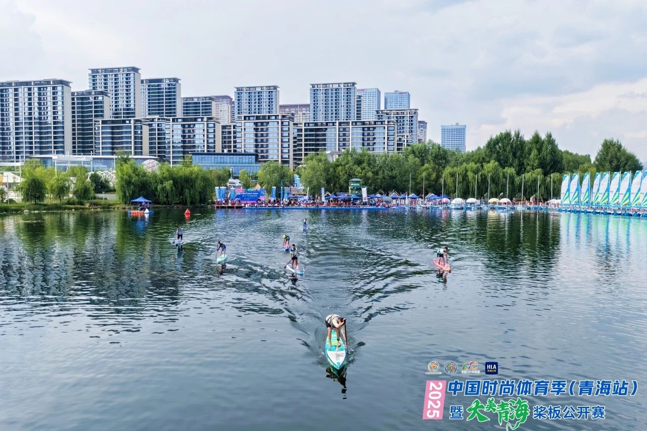 【圆满落幕】2025中国时尚体育季（青海站）暨“大美青海”桨板公开赛