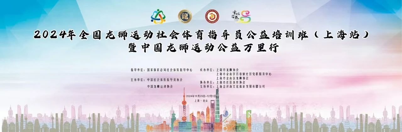 2024年全国龙狮运动社会体育指导员公益培训班（上海站）暨中国龙狮运动公益万里行活动成功举办