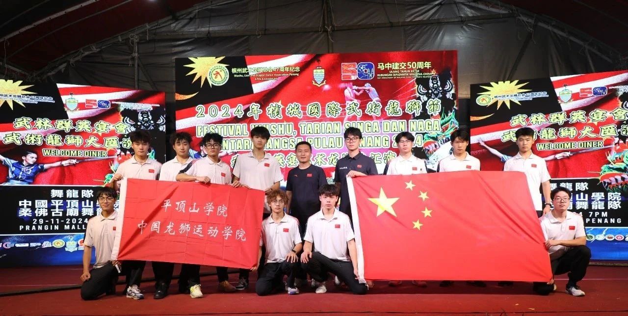 平顶山学院舞龙队受邀参加中马建交50周年舞龙交流活动