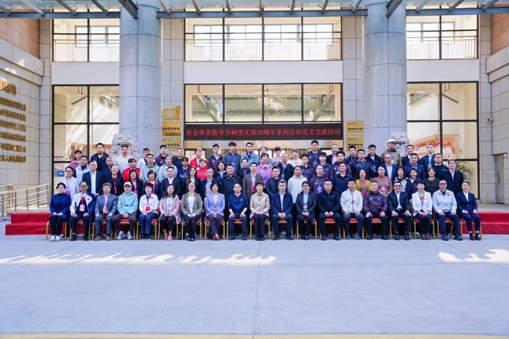 “社会体育指导员制度实施30周年系列活动”论文交流活动在福建泉州举办