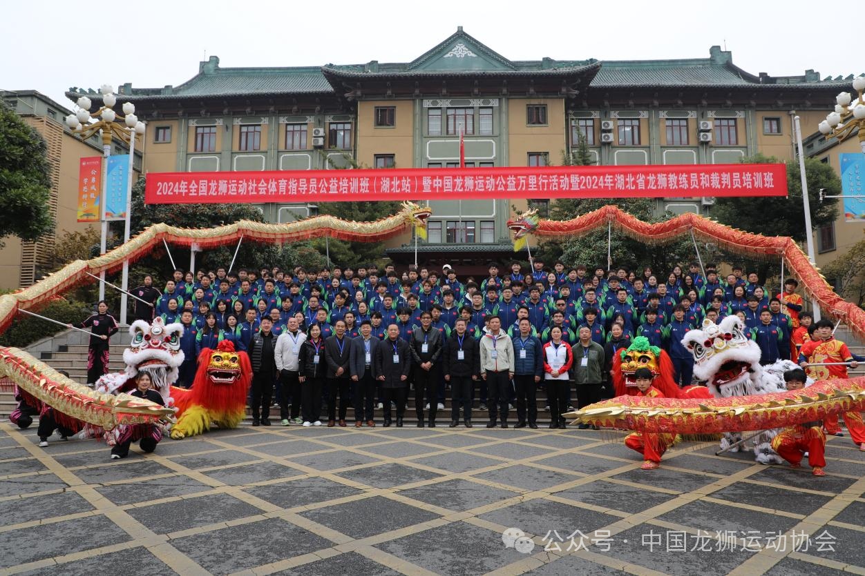 2024年全国龙狮运动社会体育指导员公益培训班（湖北站）暨中国龙狮运动公益万里行活动成功举办