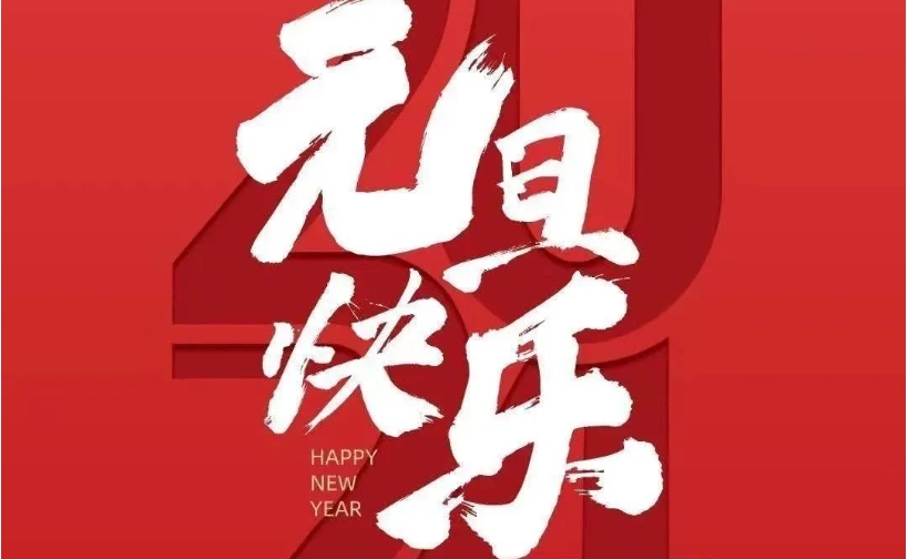 元旦 | 新年新气象 龙年新龙舟