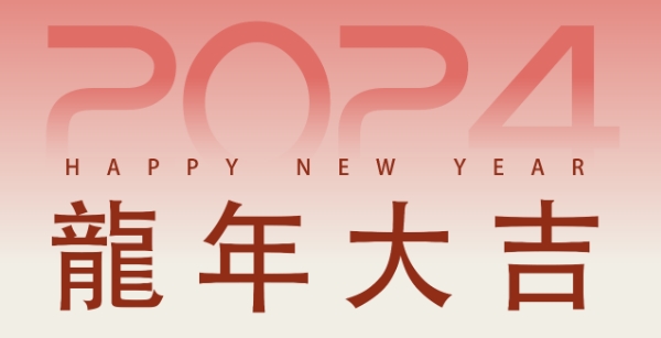 岁序常易，华章日新；律回春渐，新元肇启。