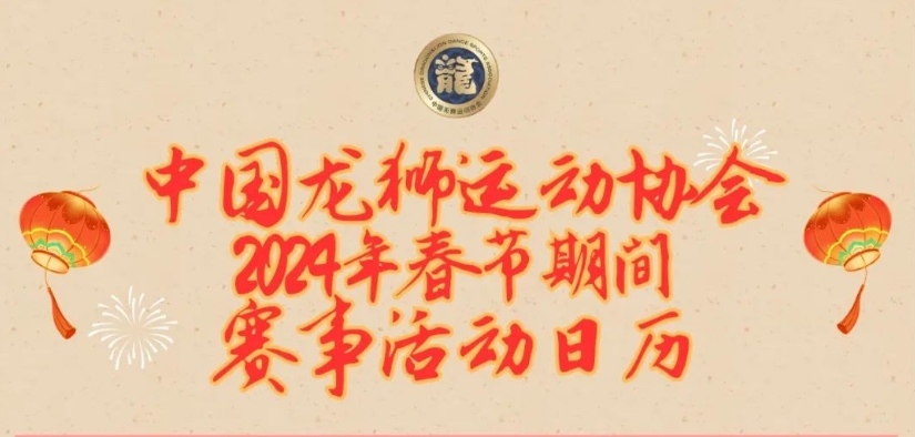 中国龙狮运动协会2024年春节期间赛事活动日历