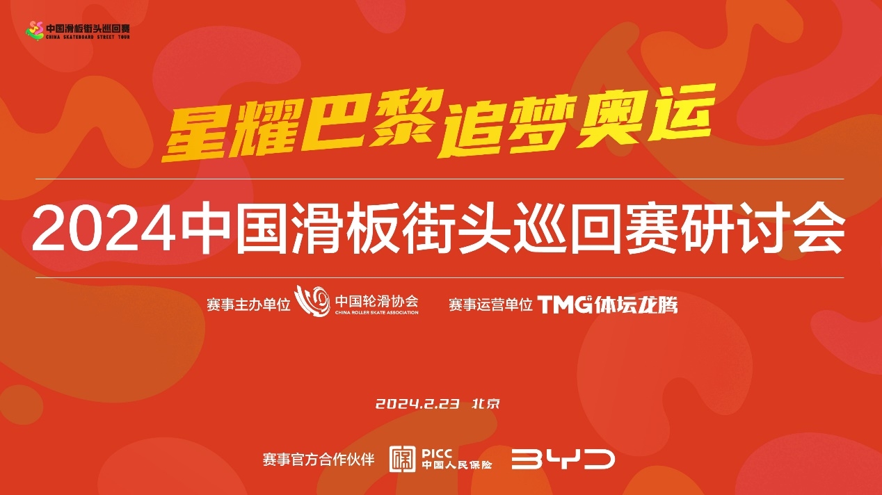 激活滑板的街头动能——首届 “街巡赛”专家研讨会在京举行