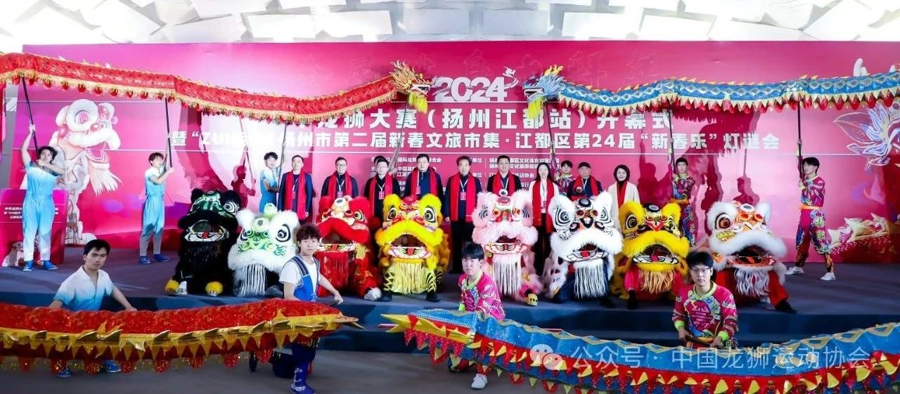 龙舞江都鸿图起,狮啸龙川满眼春——2024年中华龙狮大赛(扬州江都站)顺利举办