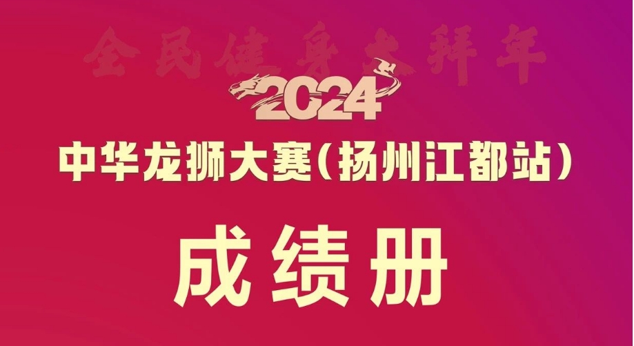 2024年中华龙狮大赛（扬州江都站）成绩公告