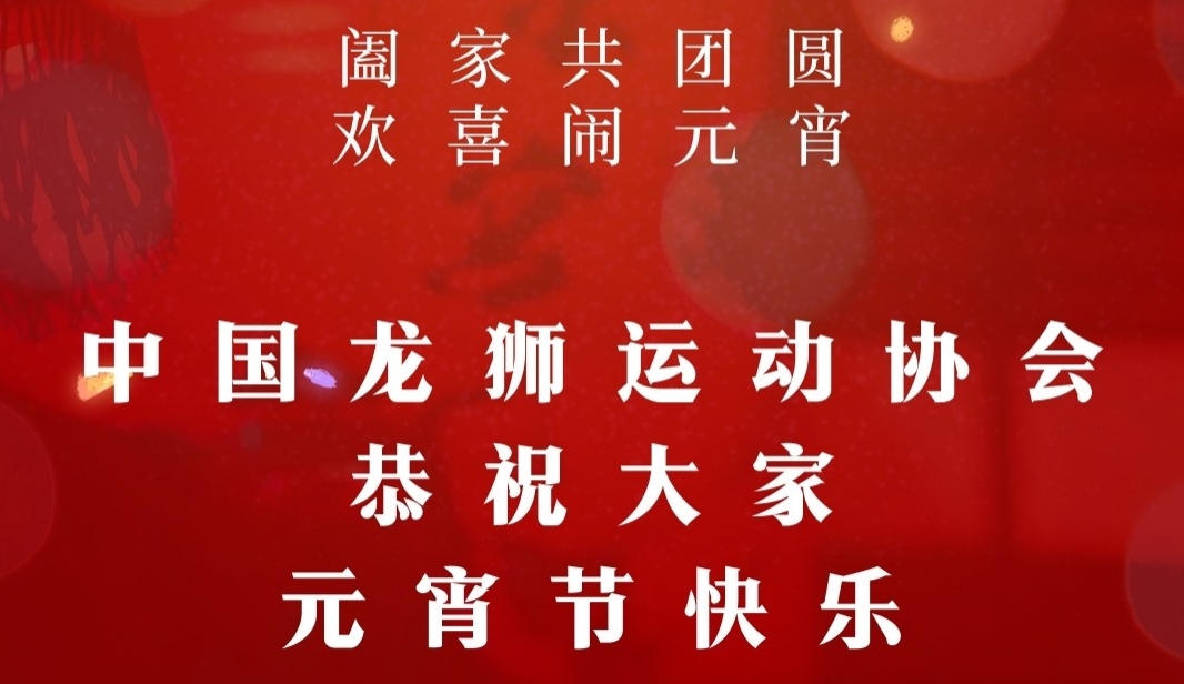 全民健身大拜年 舞龙舞狮展雄风