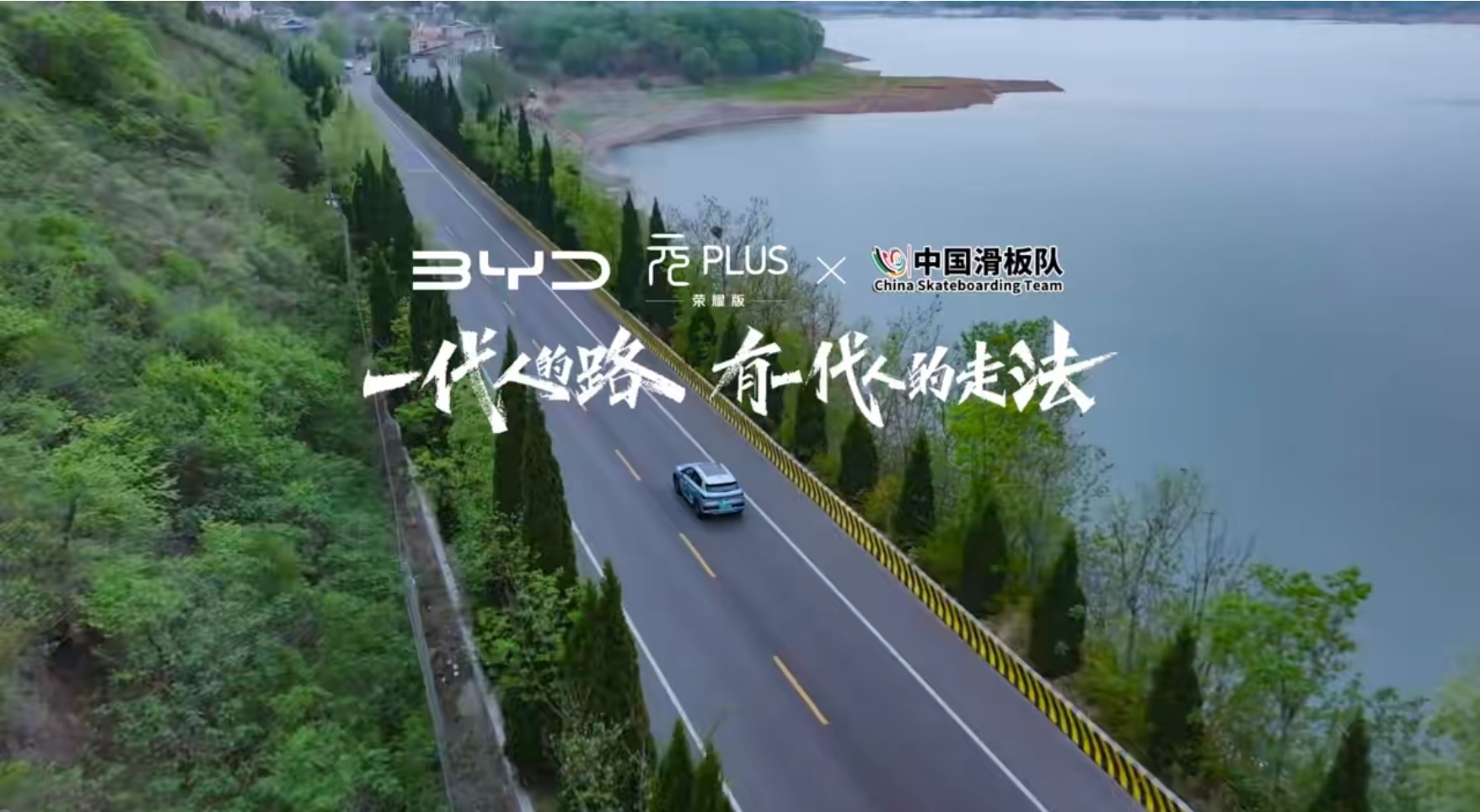 比亚迪助力中国滑板队品牌短片《冲啊,滑板青年》