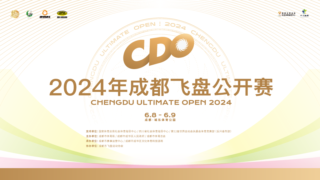 资讯|2024年成都飞盘公开赛正式开赛!观赛须知及直播信息一览