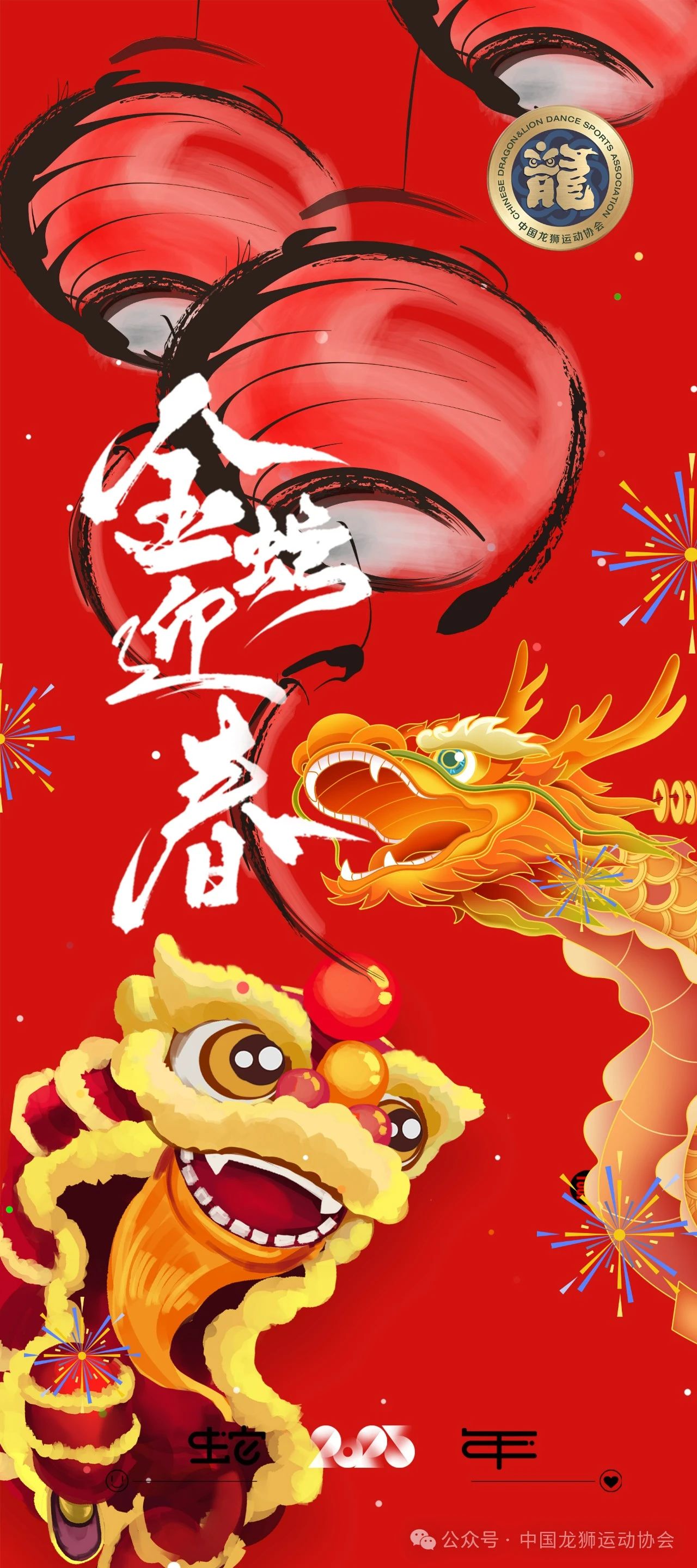 中国龙狮运动协会恭祝全国人民2025乙巳蛇年新春大吉！