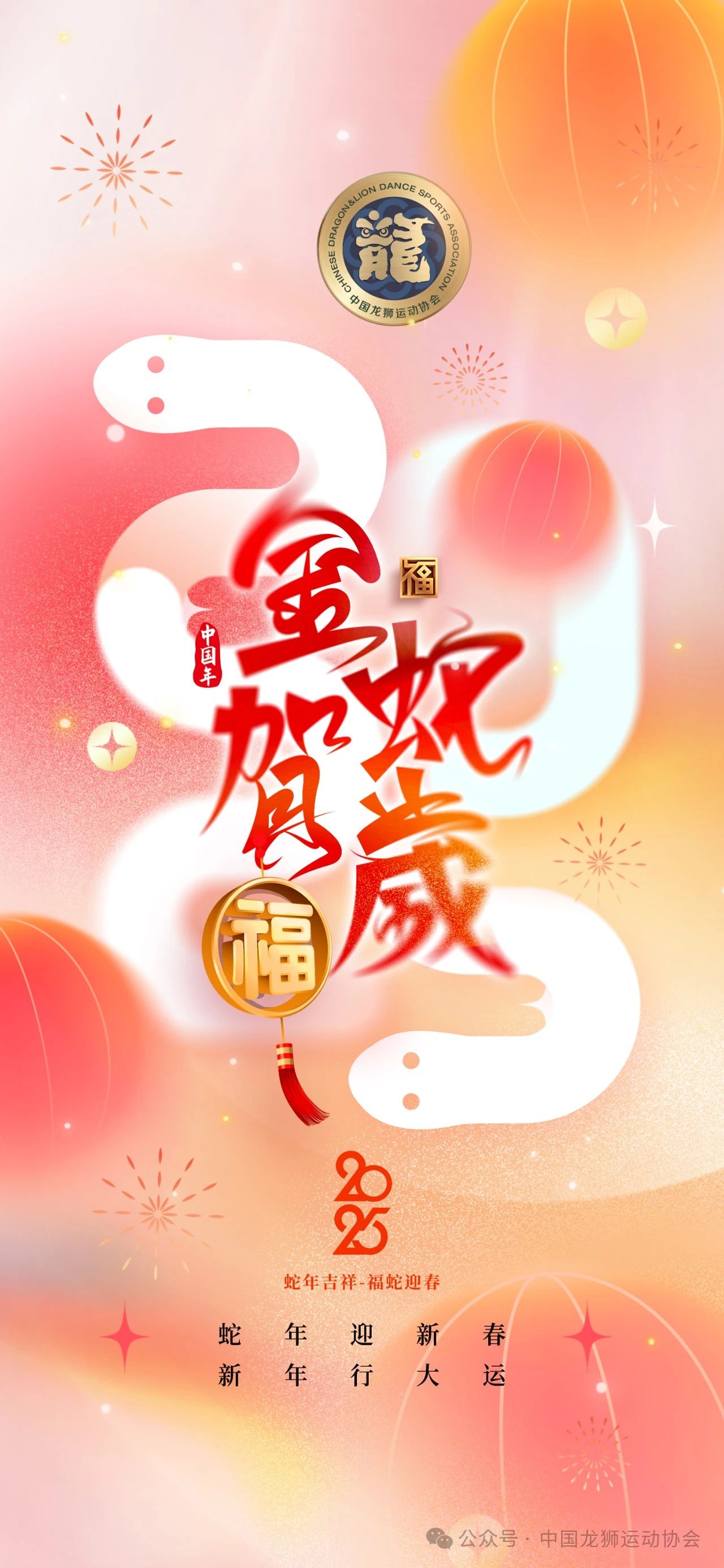 中国龙狮运动协会恭祝大家2025年元旦快乐！