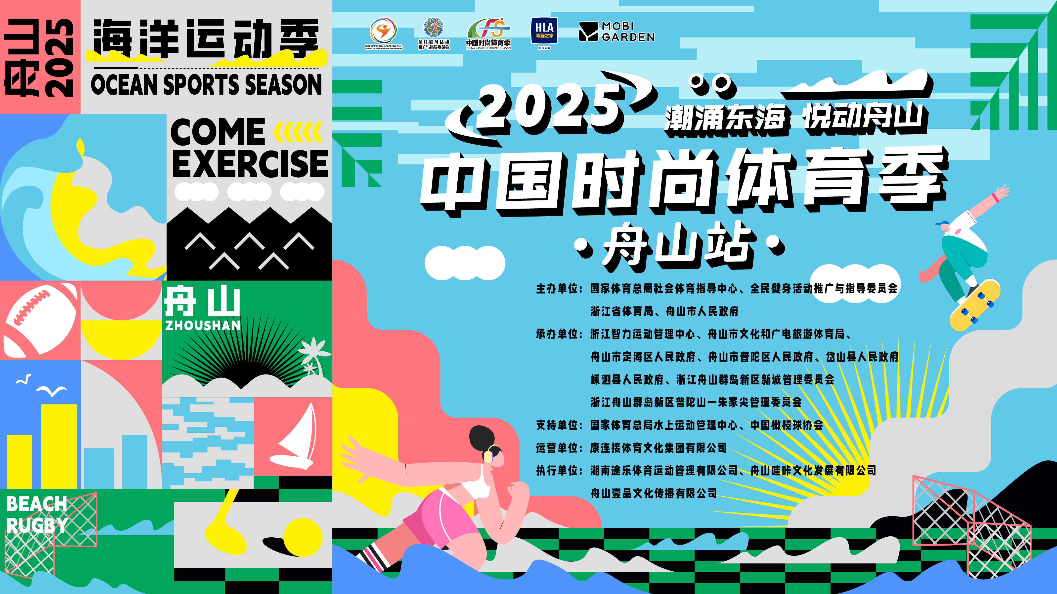 潮涌东海 悦动舟山！2025中国时尚体育季（舟山站）开幕倒计时！