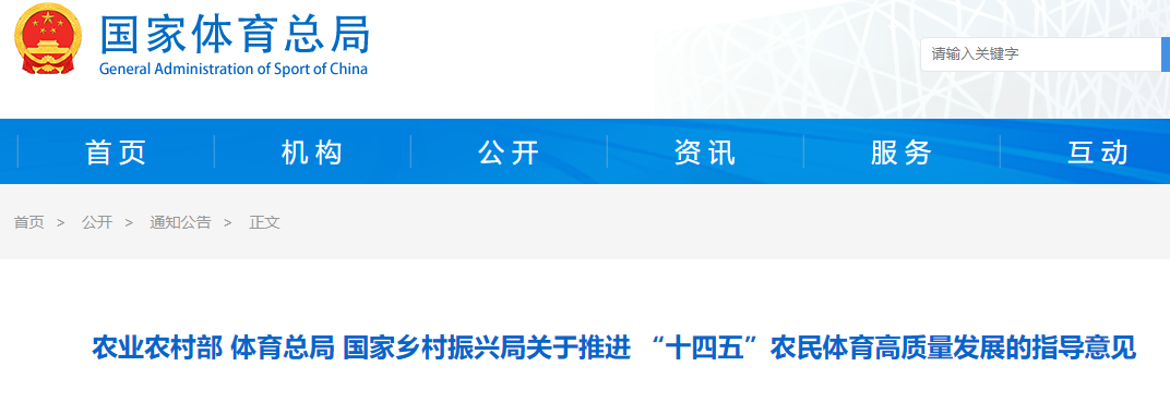 农业农村部 体育总局 国家乡村振兴局关于推进 “十四五”农民体育高质量发展的指导意见