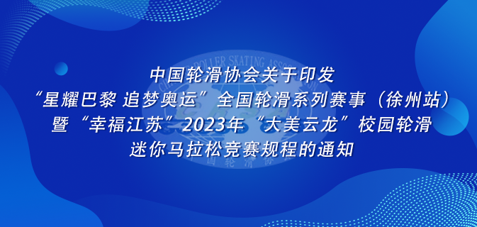 关于印发“星耀巴黎 追梦奥运”全国轮滑系列赛事(徐州站)暨“幸福江苏”2023年“大美云龙”校园轮滑迷你马拉松竞赛规程的通知