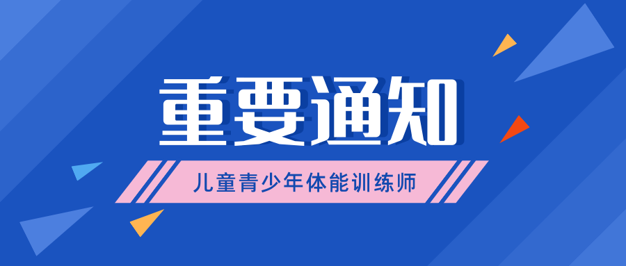 国家级儿童青少年体能培训报名正式启动！