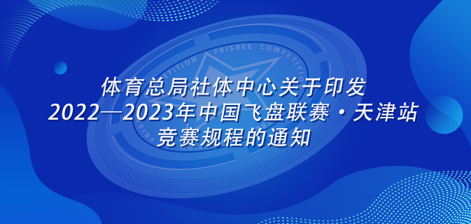 通知 | 体育总局社体中心关于印发2022—2023年中国飞盘联赛·天津站竞赛规程的通知