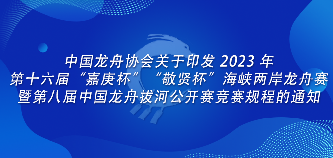 中国龙舟协会关于印发 2023 年第十六届“嘉庚杯”“敬贤杯”海峡两岸龙舟赛暨第八届中国龙舟拔河公开赛竞赛规程的通知