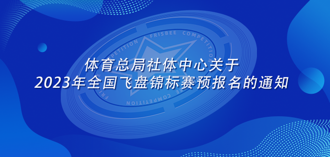 通知 | 体育总局社体中心关于2023年全国飞盘锦标赛预报名的通知