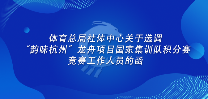 体育总局社体中心关于选调“韵味杭州”龙舟项目国家集训队积分赛竞赛工作人员的函