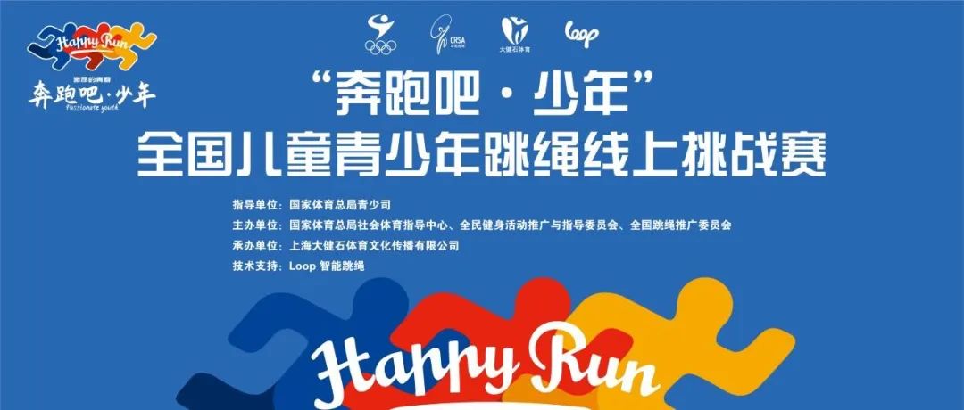“奔跑吧•少年”全国儿童青少年跳绳线上挑战赛成功举办