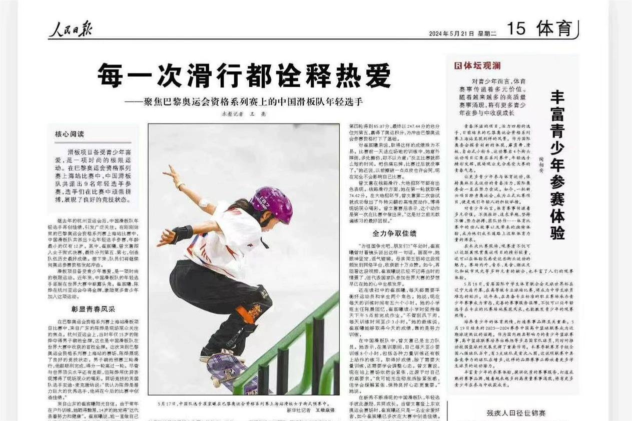 人民日报:每一次滑行都诠释热爱——聚焦巴黎奥运会资格系列赛上的中国滑板队年轻选手