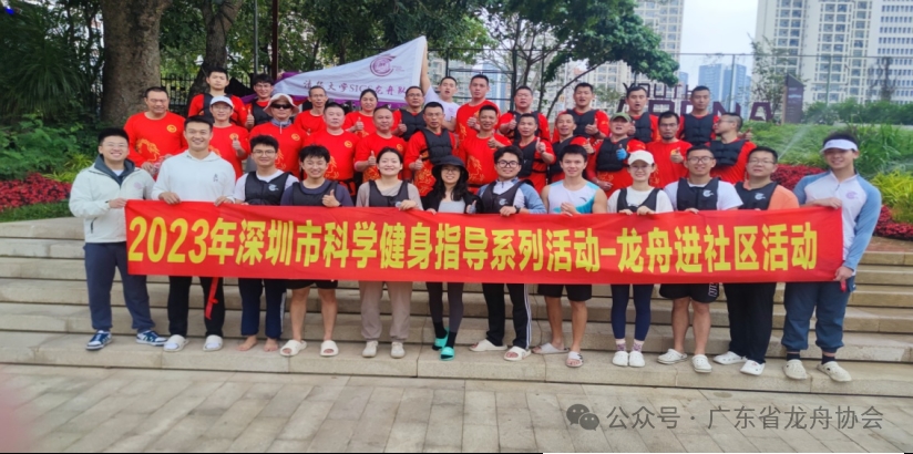 2023年深圳市科学健身指导系列活动—龙舟进社区活动