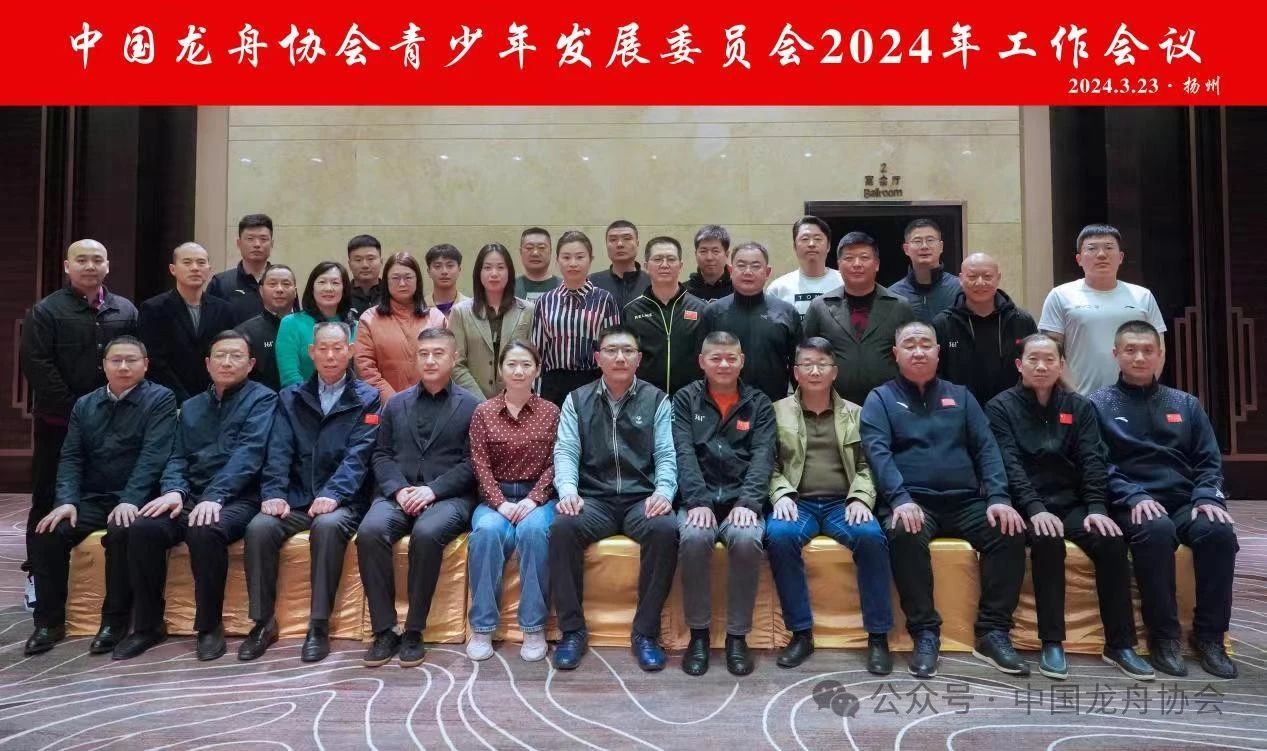 中国龙舟协会青少年发展委员会2024年工作会议在扬州成功召开