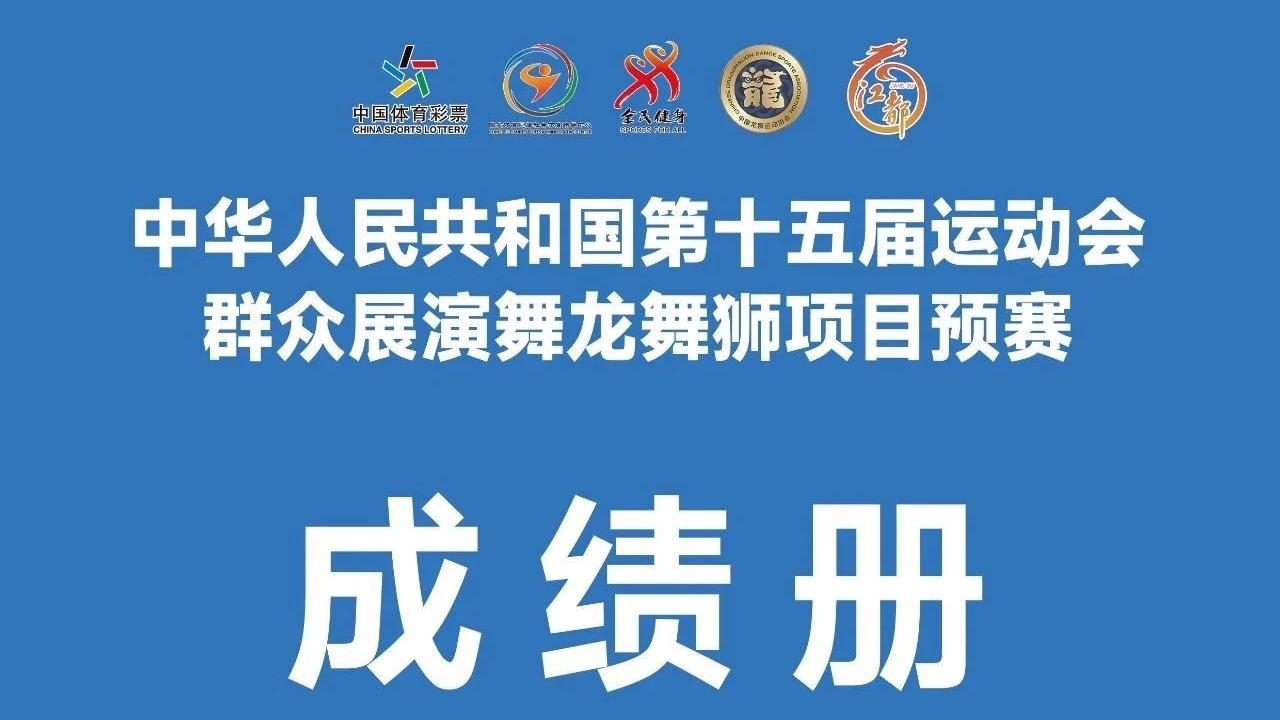 中华人民共和国第十五届运动会群众展演舞龙舞狮项目预赛成绩公告