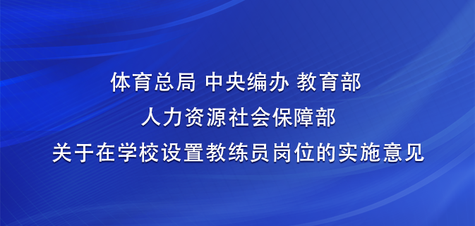 体育总局 中央编办 教育部 人力资源社会保障部关于在学校设置教练员岗位的实施意见