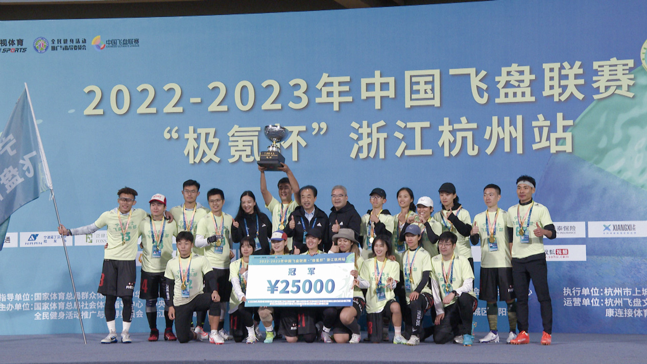  2022-2023年中国飞盘联赛·‘极氪杯’浙江杭州站闭幕