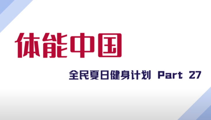 #全民夏日健身计划#拜拜肉训练