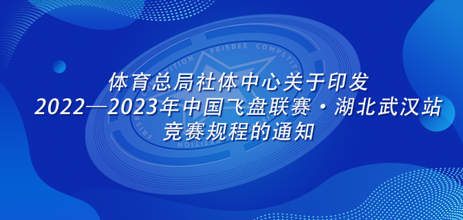 体育总局社体中心关于印发2022—2023年中国飞盘联赛·湖北武汉站竞赛规程的通知