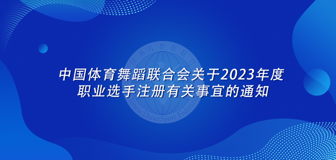 中国体育舞蹈联合会关于2023年度职业选手注册有关事宜的通知